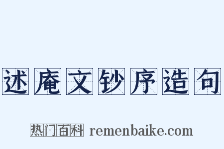 述庵文钞序造句是什么意思的图片
